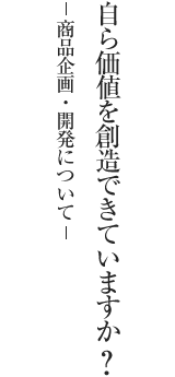 商品企画・開発について