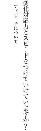 アプローチについて