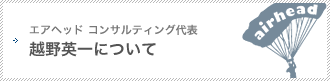 越野英一について