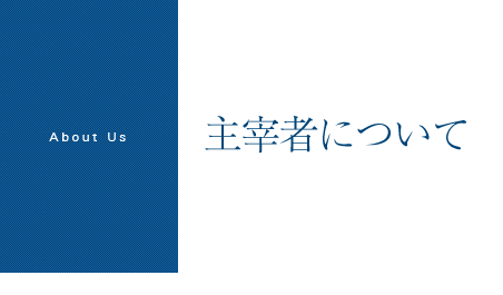 主宰者について